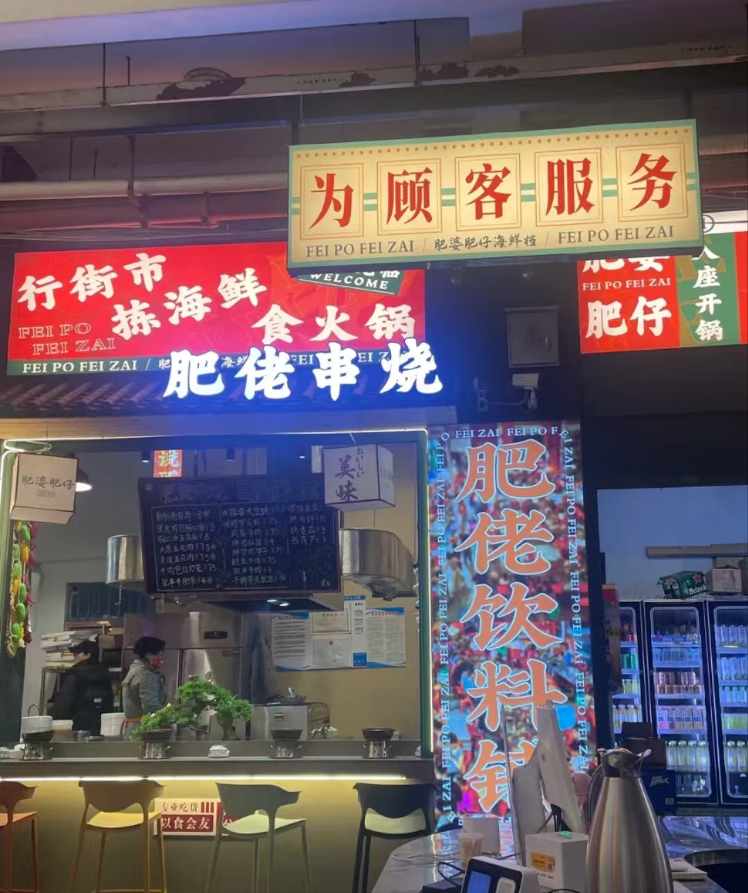 肥婆肥仔海鲜大排档