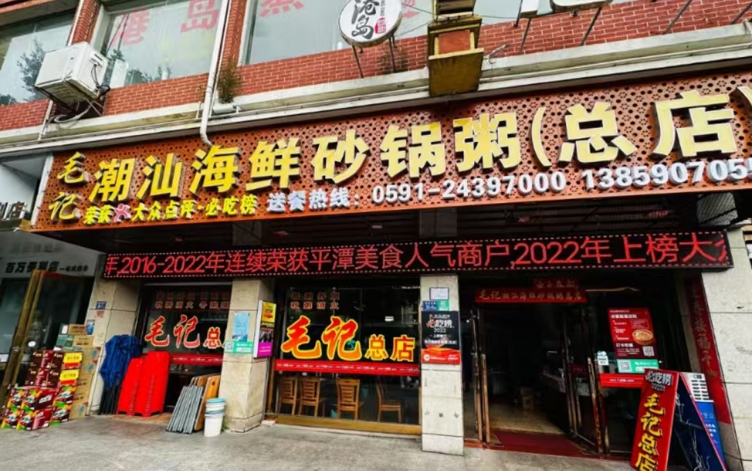 毛记潮汕海鲜砂锅粥(总店)