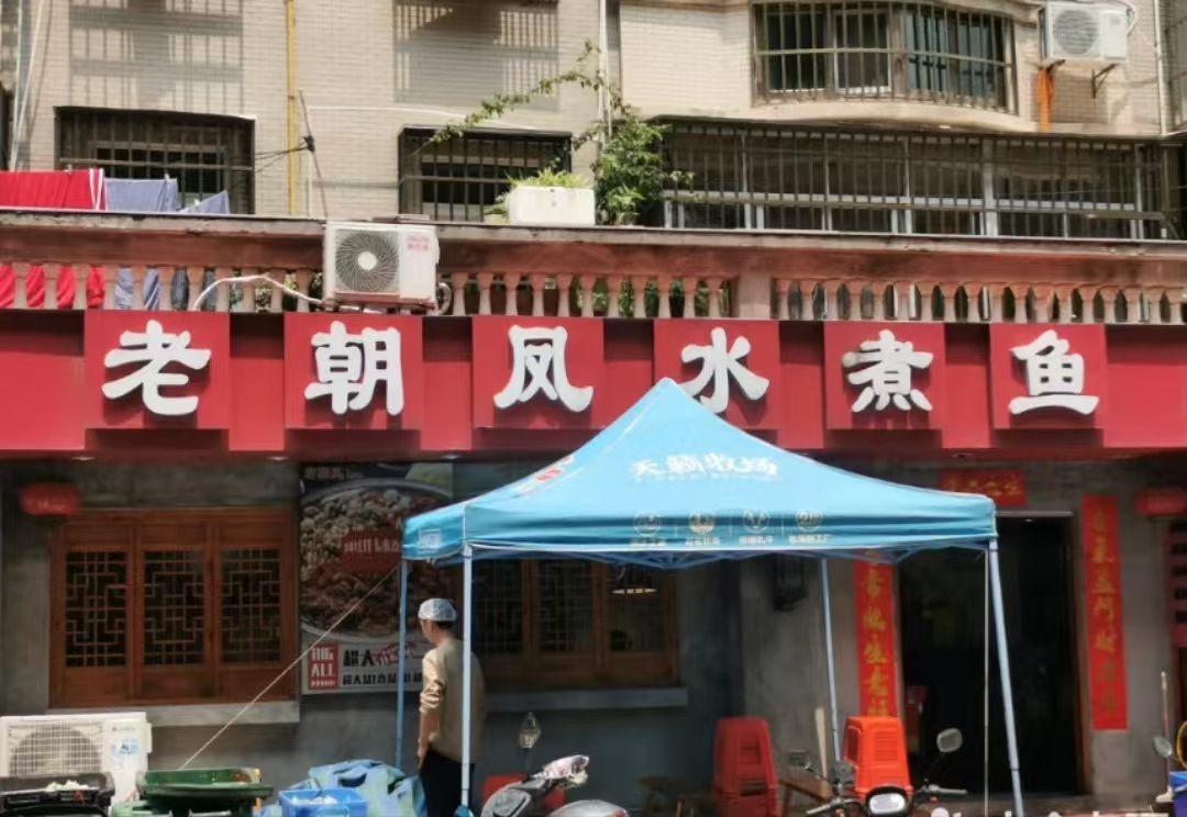 老朝凤水煮鱼