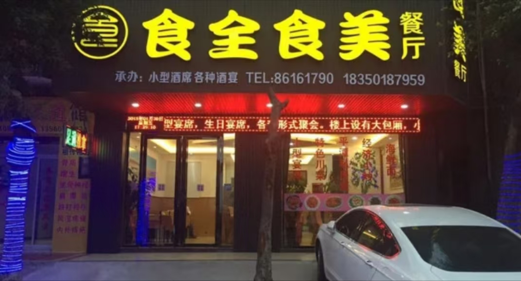 食全食美餐厅