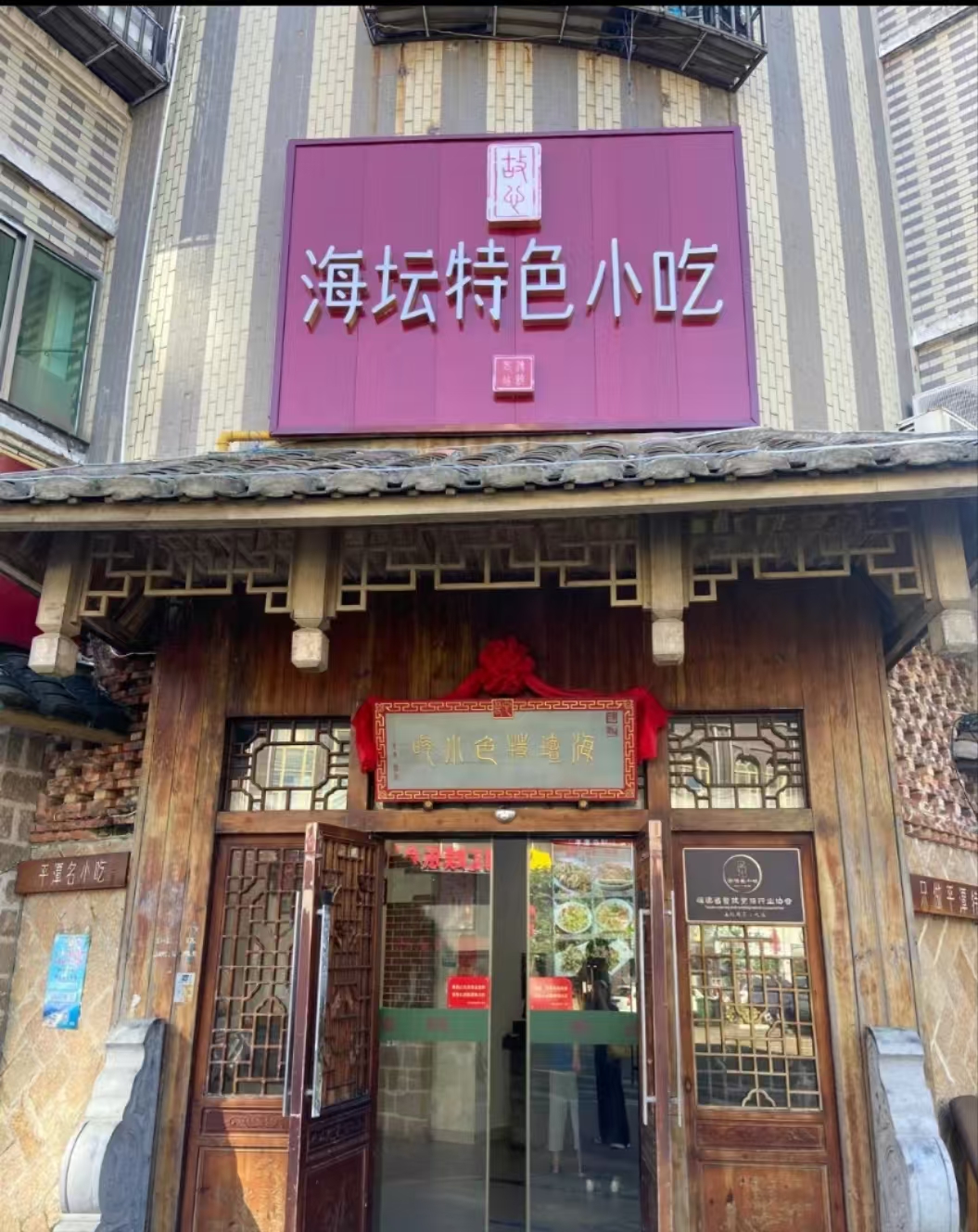 海坛特色小吃