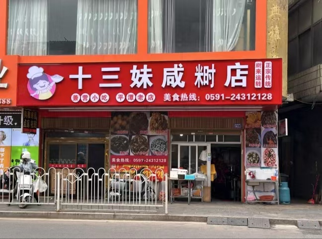 十三妹咸米时店