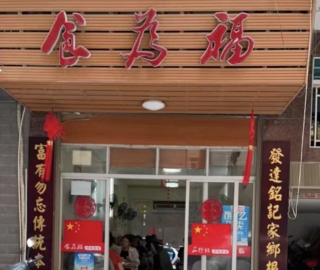 食为福传统老店
