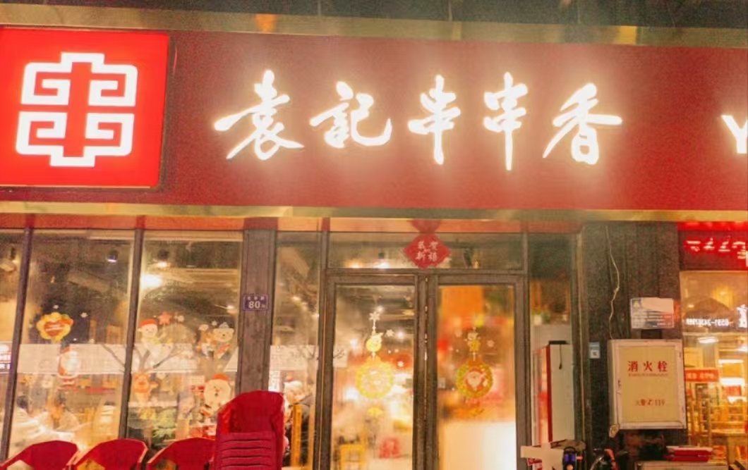 袁记串串香