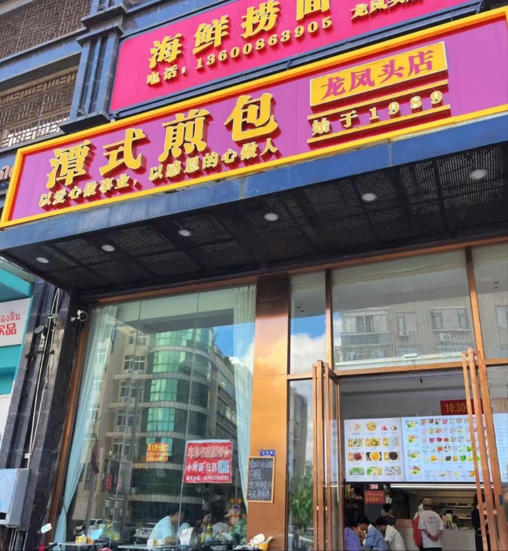 谭式煎包